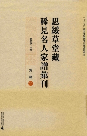 思绥草堂藏稀见名人家谱汇刊11.pdf