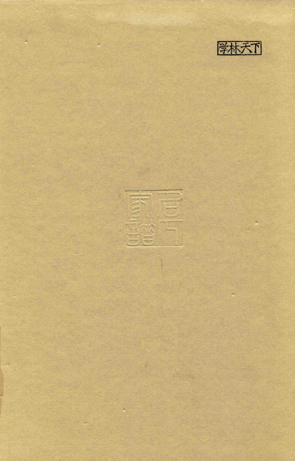 思绥草堂藏稀见名人家谱汇刊13.pdf_第2页