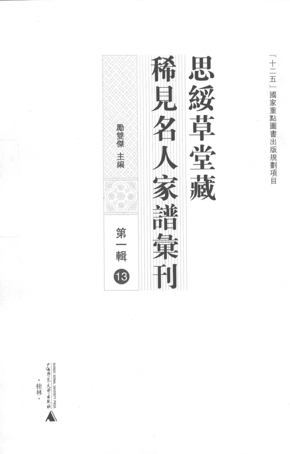 思绥草堂藏稀见名人家谱汇刊13.pdf_第3页
