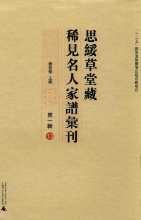 思绥草堂藏稀见名人家谱汇刊13.pdf