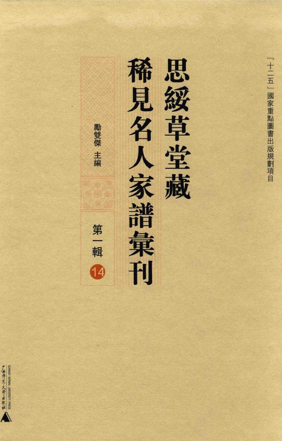 思绥草堂藏稀见名人家谱汇刊14.pdf_第1页
