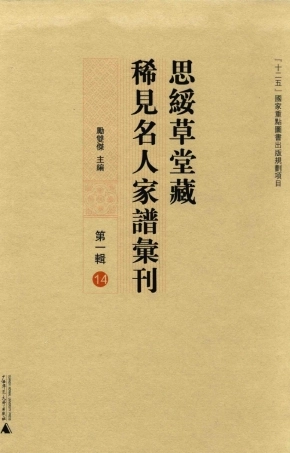 思绥草堂藏稀见名人家谱汇刊14.pdf