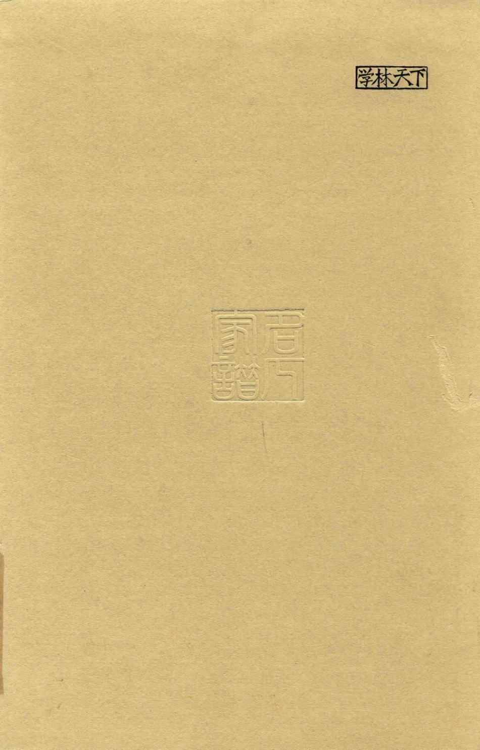 思绥草堂藏稀见名人家谱汇刊15.pdf_第2页