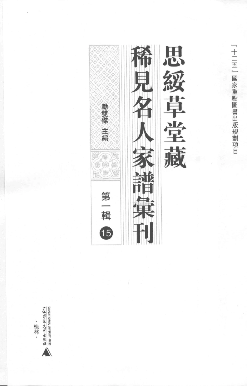 思绥草堂藏稀见名人家谱汇刊15.pdf_第3页