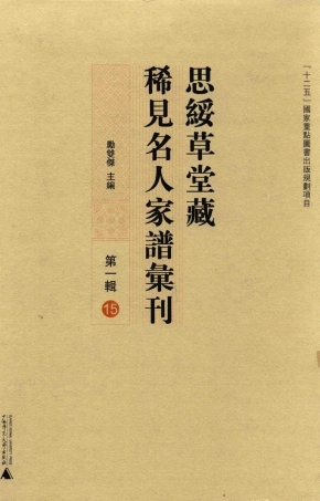 思绥草堂藏稀见名人家谱汇刊15.pdf