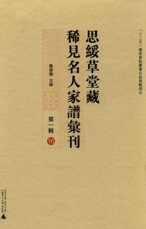 思绥草堂藏稀见名人家谱汇刊16.pdf