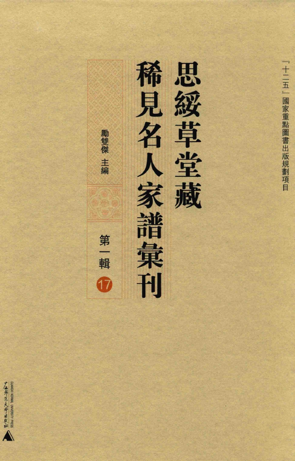 思绥草堂藏稀见名人家谱汇刊17.pdf_第1页