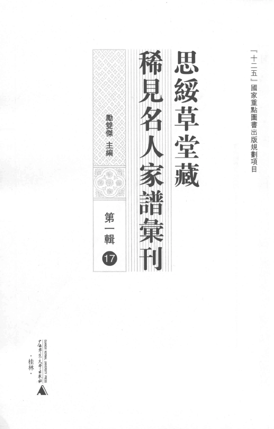 思绥草堂藏稀见名人家谱汇刊17.pdf_第3页