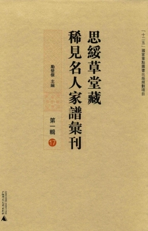 思绥草堂藏稀见名人家谱汇刊17.pdf
