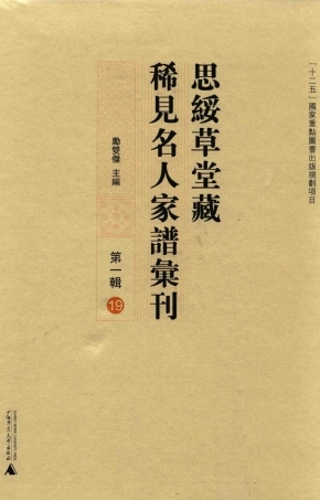 思绥草堂藏稀见名人家谱汇刊19.pdf