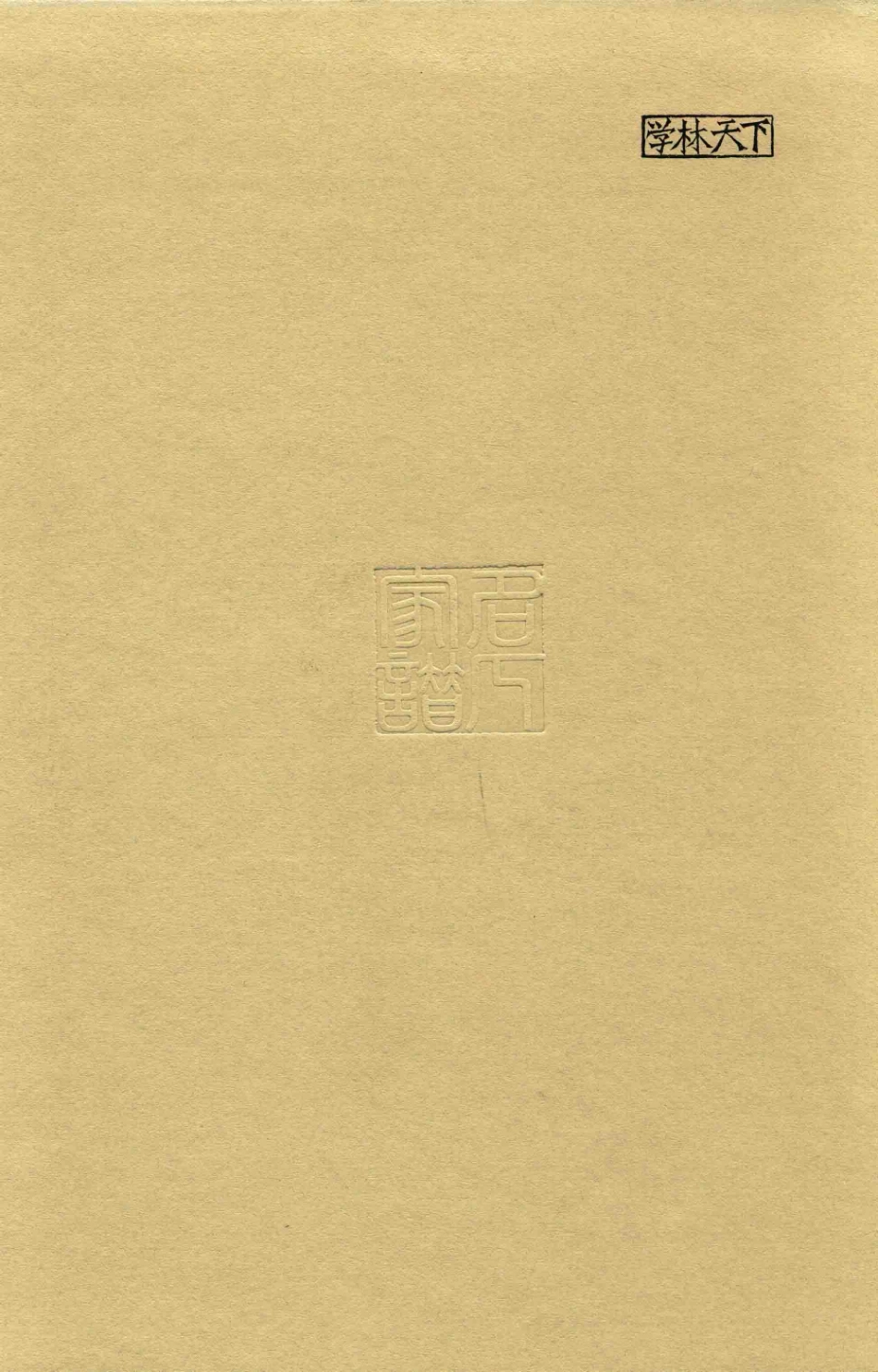 思绥草堂藏稀见名人家谱汇刊18.pdf_第2页