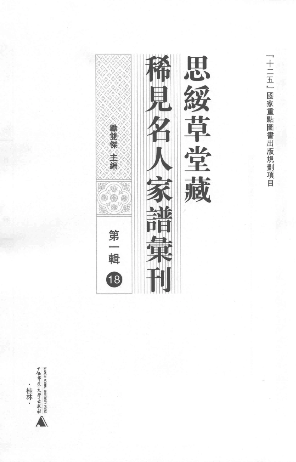 思绥草堂藏稀见名人家谱汇刊18.pdf_第3页