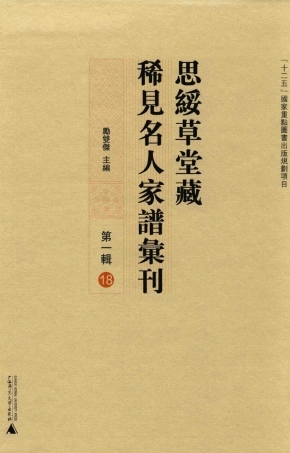 思绥草堂藏稀见名人家谱汇刊18.pdf