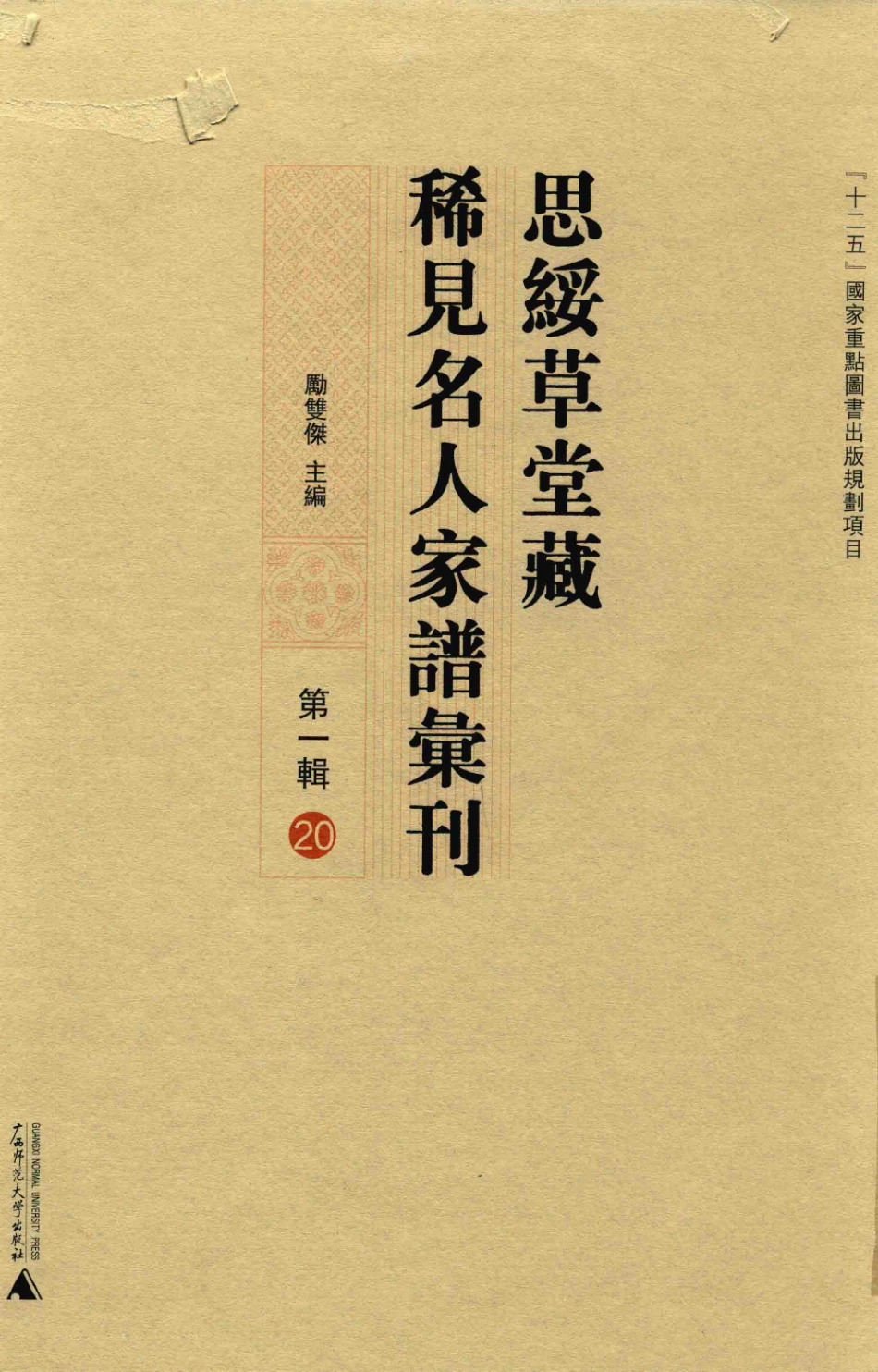 思绥草堂藏稀见名人家谱汇刊20.pdf_第1页