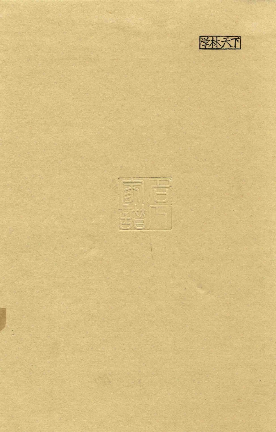 思绥草堂藏稀见名人家谱汇刊20.pdf_第2页