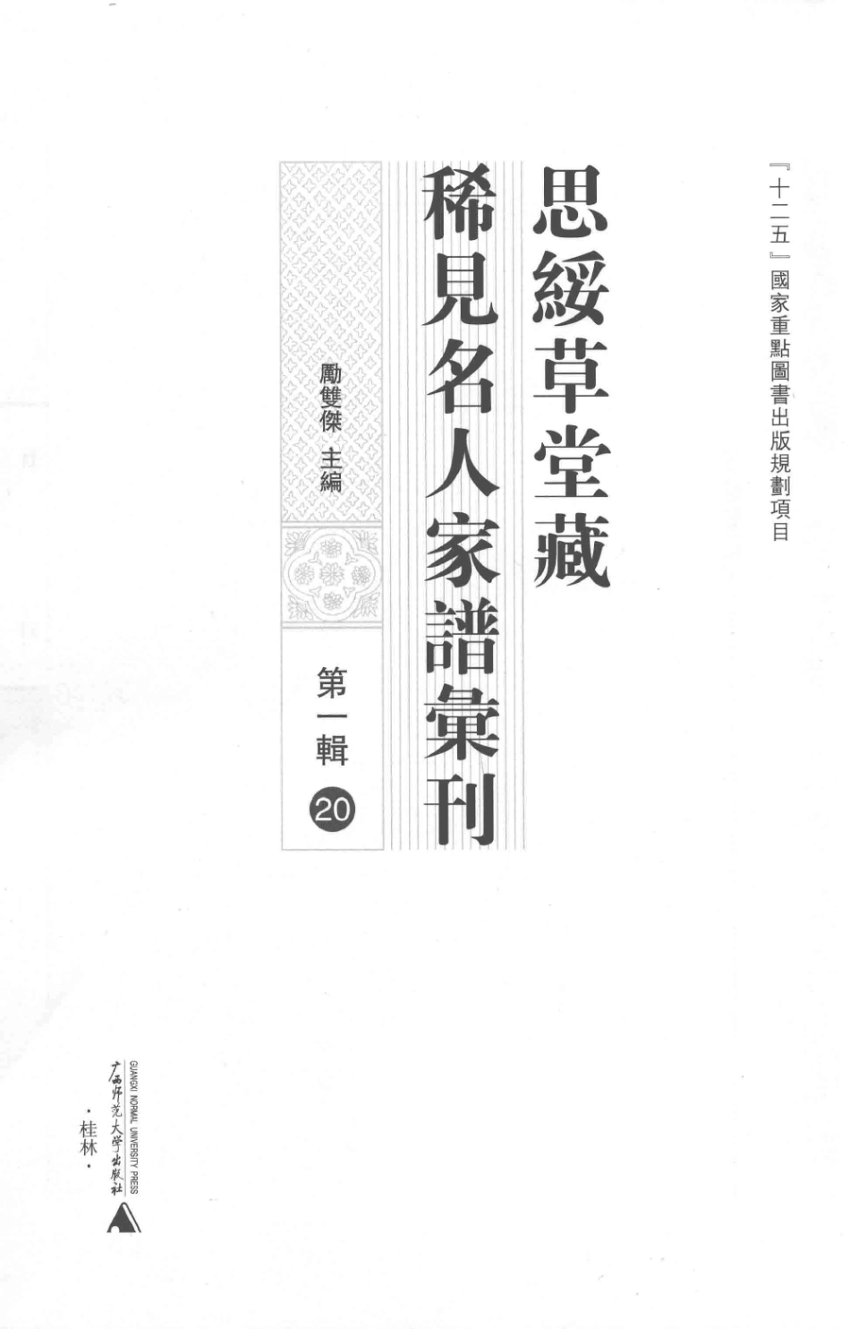思绥草堂藏稀见名人家谱汇刊20.pdf_第3页