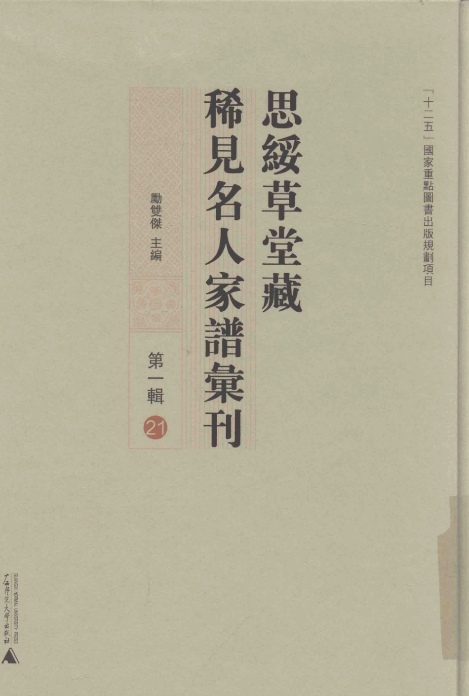思绥草堂藏稀见名人家谱汇刊21.pdf_第1页