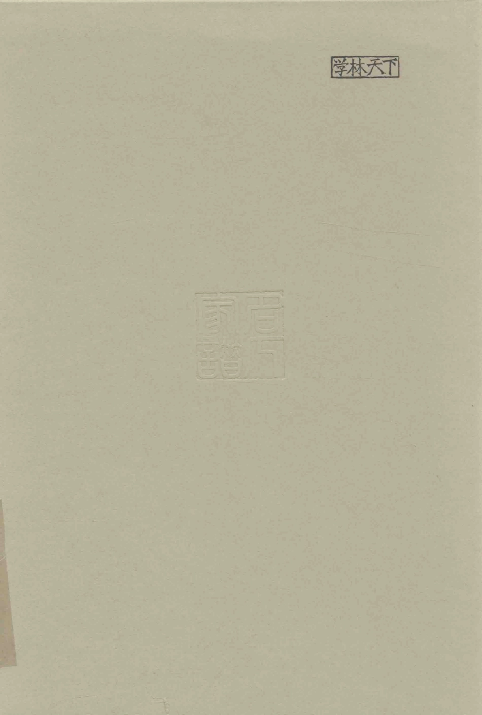 思绥草堂藏稀见名人家谱汇刊21.pdf_第2页