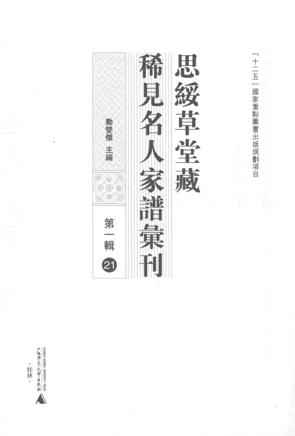 思绥草堂藏稀见名人家谱汇刊21.pdf_第3页