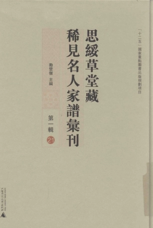 思绥草堂藏稀见名人家谱汇刊21.pdf