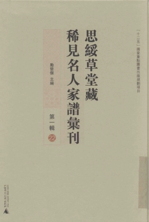 思绥草堂藏稀见名人家谱汇刊22.pdf