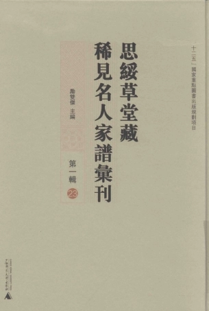 思绥草堂藏稀见名人家谱汇刊23.pdf
