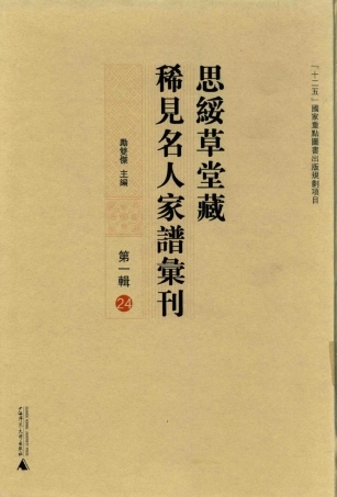 思绥草堂藏稀见名人家谱汇刊24.pdf