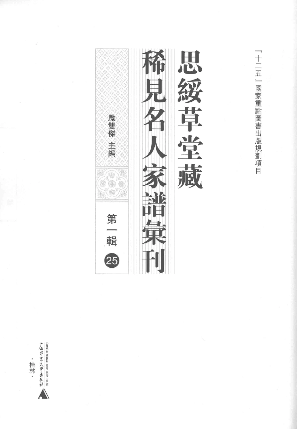 思绥草堂藏稀见名人家谱汇刊25.pdf_第3页