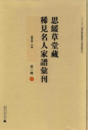 思绥草堂藏稀见名人家谱汇刊27.pdf