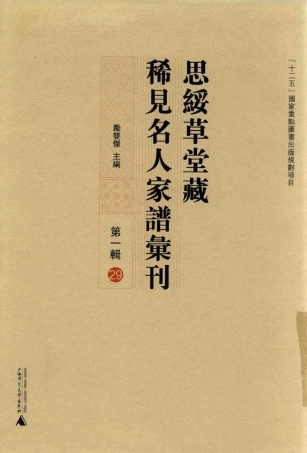 思绥草堂藏稀见名人家谱汇刊29.pdf