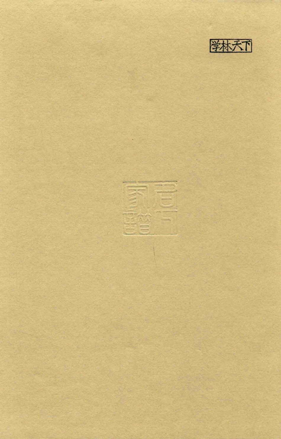 思绥草堂藏稀见名人家谱汇刊30.pdf_第2页