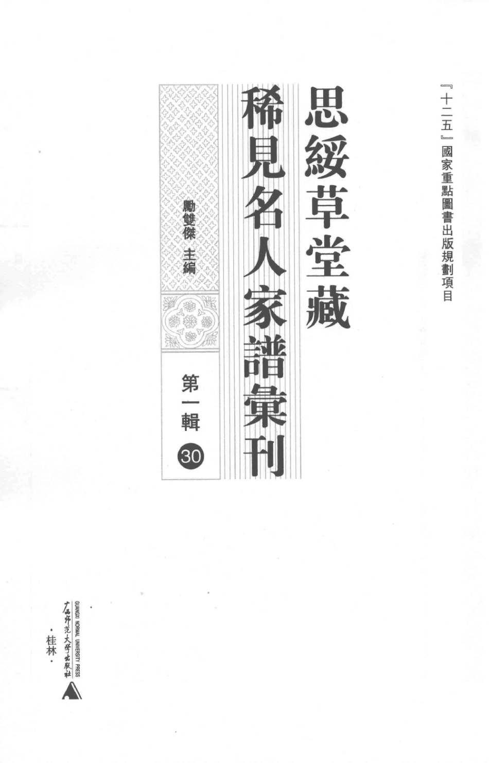 思绥草堂藏稀见名人家谱汇刊30.pdf_第3页