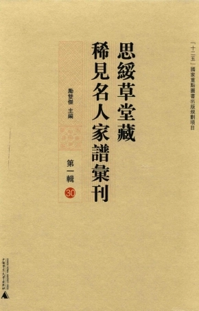 思绥草堂藏稀见名人家谱汇刊30.pdf