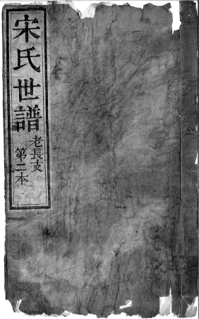 宋氏世谱老长支第二本.pdf