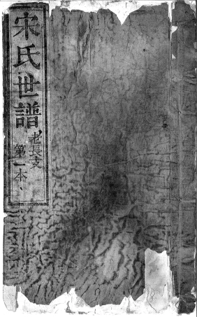 宋氏世谱老长支第一本.pdf