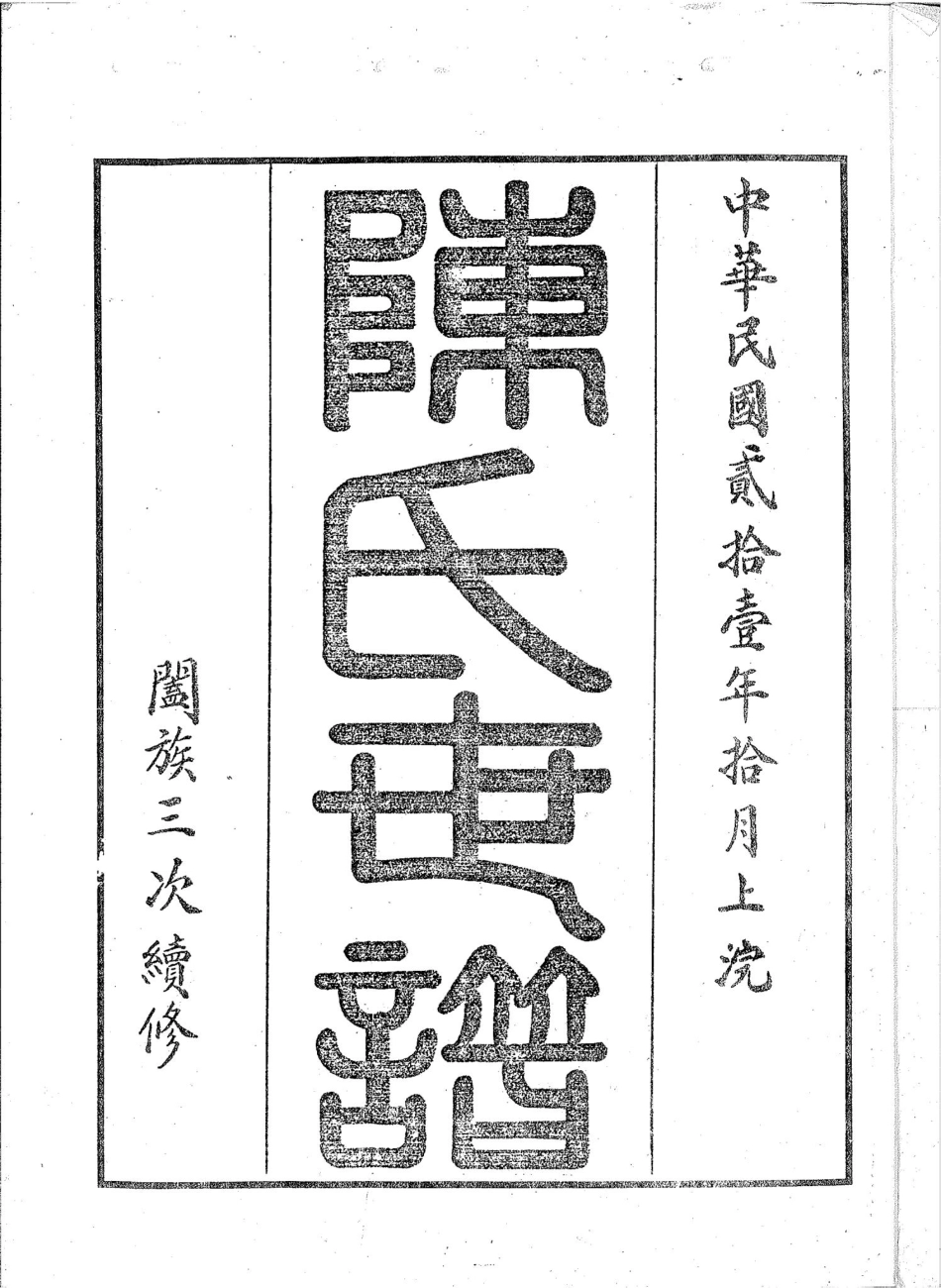 益都(博山)陈氏世谱民国二十一年版.pdf_第1页