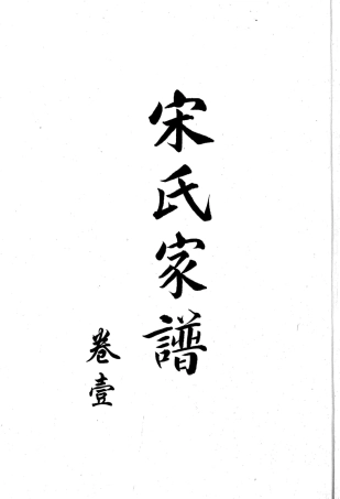淄博宋氏家谱1-4 [民国九年版].pdf