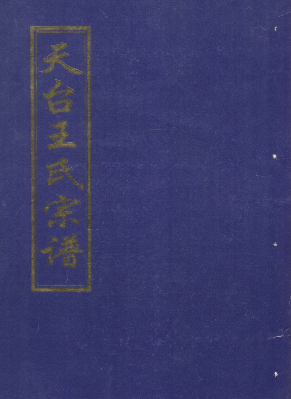 wang王_天台王氏宗谱15.pdf_第1页