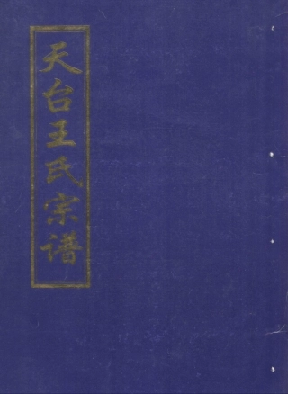 wang王_天台王氏宗谱18.pdf