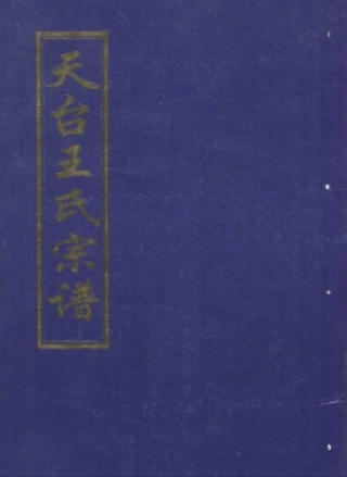 wang王_天台王氏宗谱17.pdf