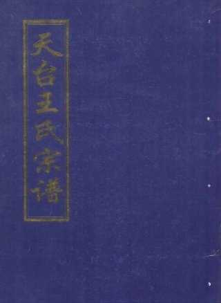 wang王_天台王氏宗谱21.pdf