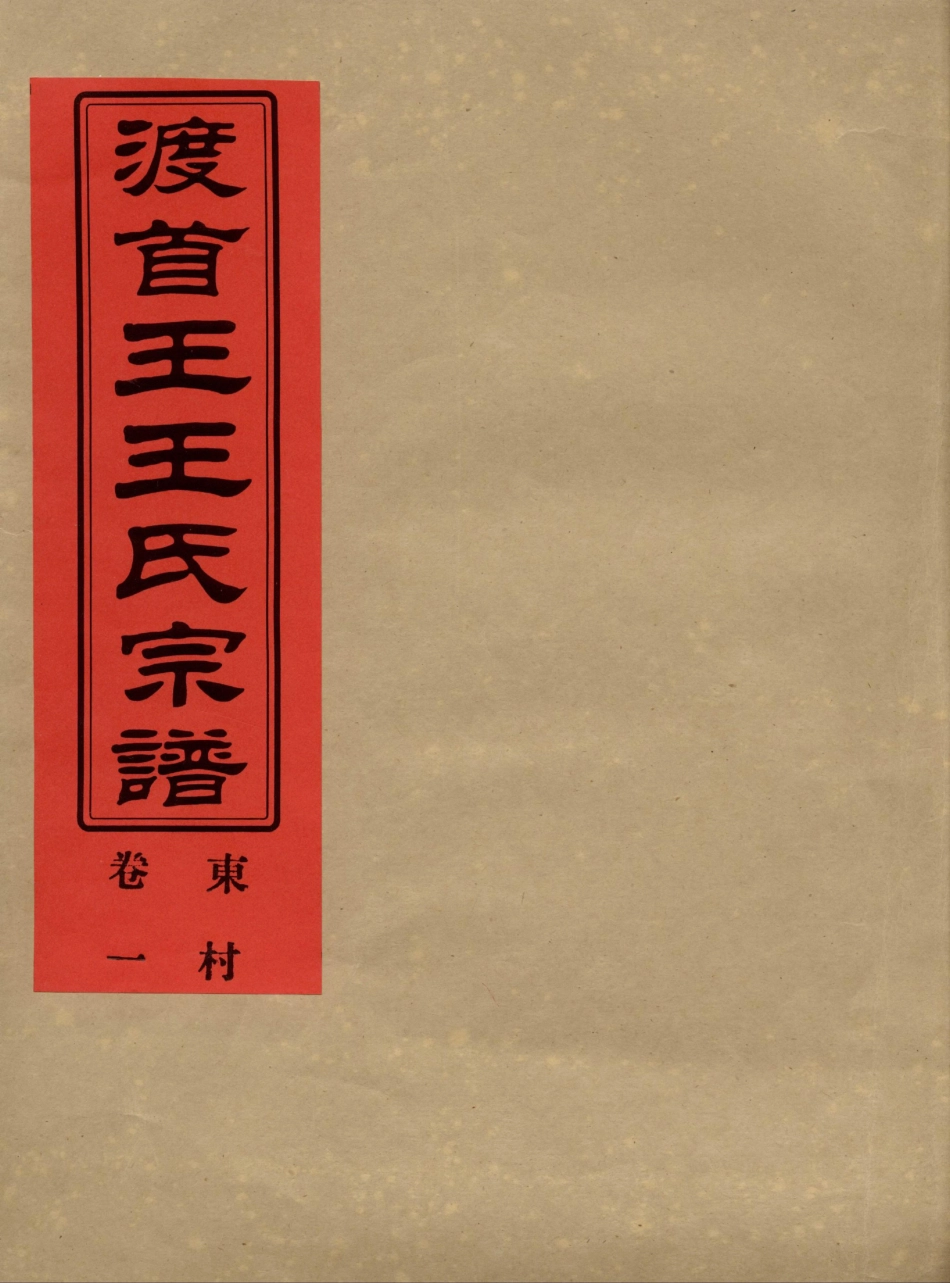 wang王_渡首王王氏宗譜02.pdf_第1页