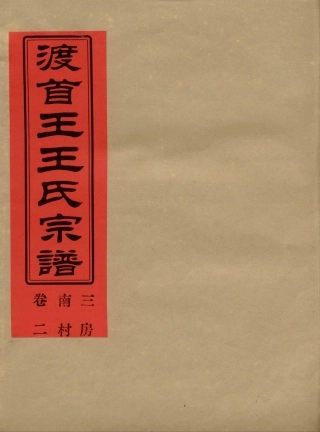 wang王_渡首王王氏宗譜03.pdf