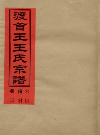 wang王_渡首王王氏宗譜04.pdf