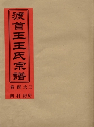 wang王_渡首王王氏宗譜05.pdf