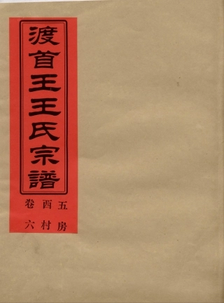 wang王_渡首王王氏宗譜07.pdf