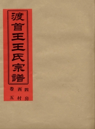 wang王_渡首王王氏宗譜06.pdf