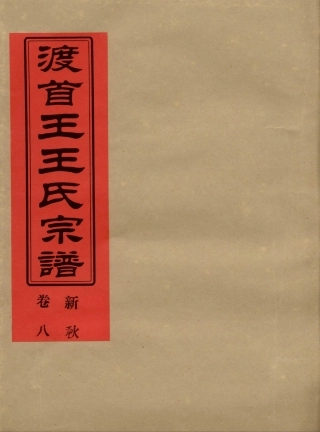 wang王_渡首王王氏宗譜09.pdf