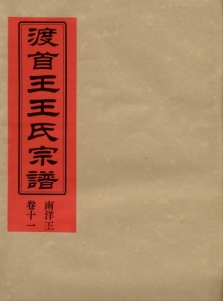 wang王_渡首王王氏宗譜12.pdf