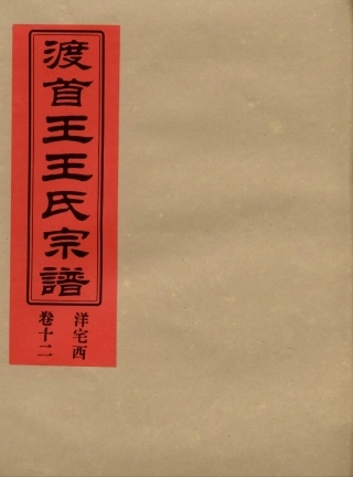 wang王_渡首王王氏宗譜13.pdf